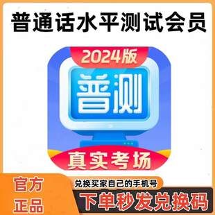 普通话水平测试app会员永久测试会员 普测全能会员 官方正版 独立