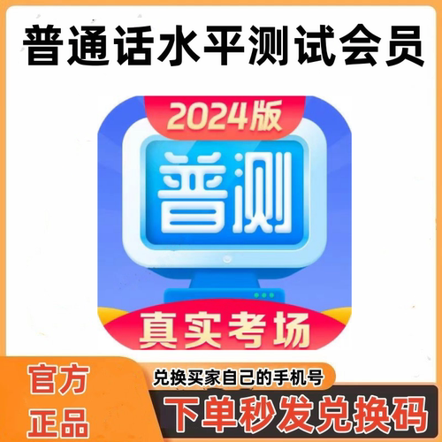普通话水平测试app会员永久测试会员 普测全能会员 官方正版 独立