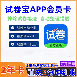 试卷宝会员vip年卡整理收集错题试卷 正版 还原抹除笔迹直充到账