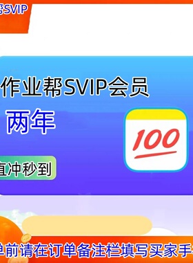 作业帮SVIP会员年卡365天充值中小学生搜题目视频讲解 问答直充秒