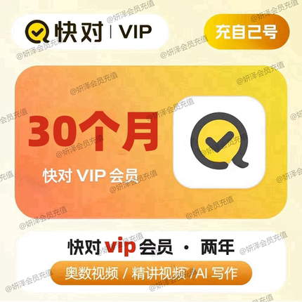 快对会员VIP2年送2个月充值中小学生搜题目视频讲解问答直充秒到