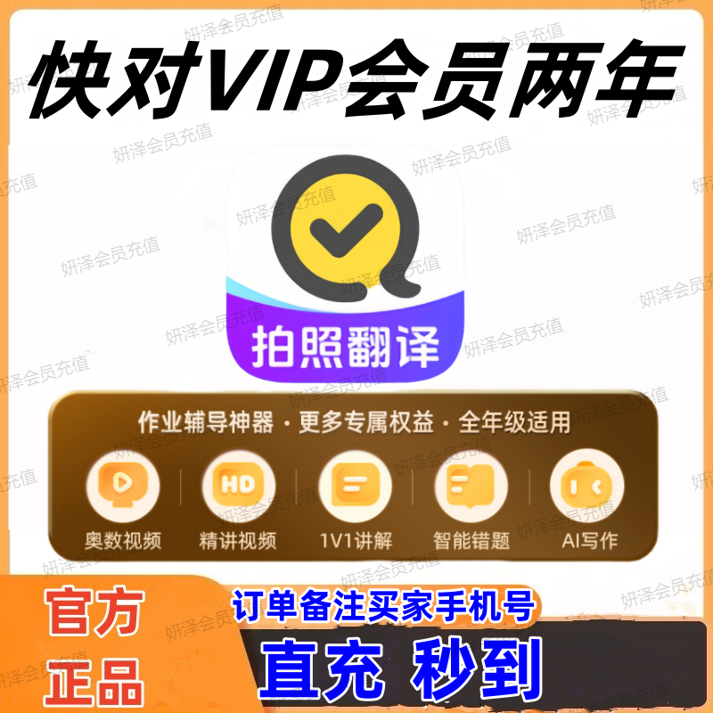 快对会员VIP月卡 年卡两年卡中小学生搜题视频讲解问答直充秒到