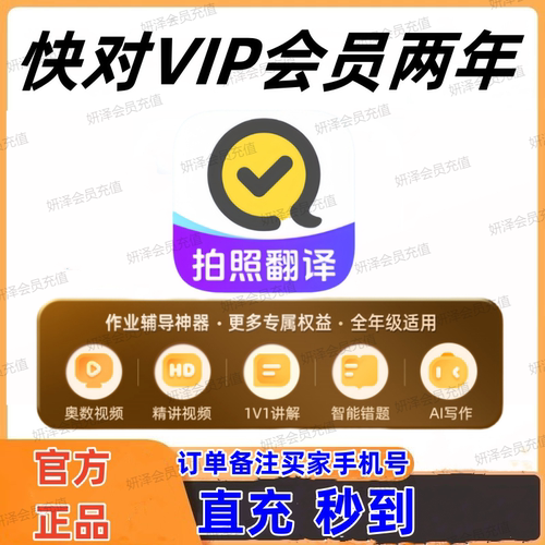 快对会员VIP月卡 年卡两年卡中小学生搜题视频讲解问答直充秒到