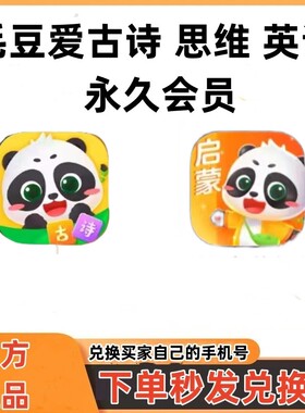 毛豆爱古诗毛豆思维毛豆英语毛豆爱阅读永久会员下单秒发兑换码