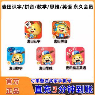 麦田识字会员认字拼音数学思维英语阅读绘本正版永久会员直充秒到