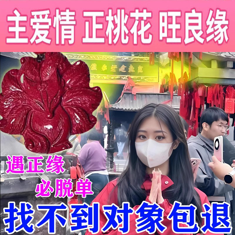 朱砂九尾狐招正缘旺桃花招桃花旺姻缘神器镇宅纳福月老催桃花吊坠