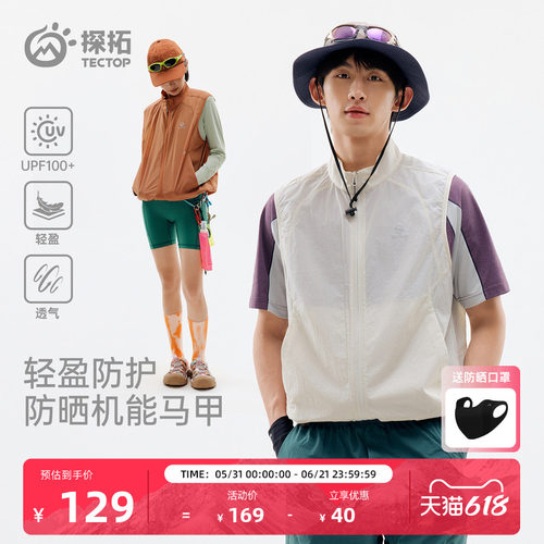 探拓户外防晒马甲男女UPF100背心
