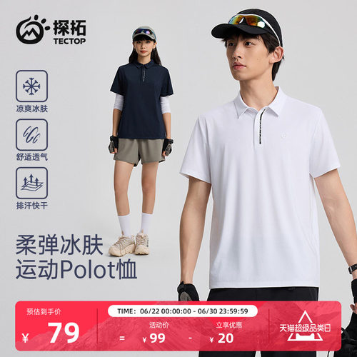 探拓户外速干T恤男女凉感polo衫