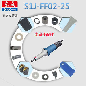 东成电磨机S1J-FF02-25配件大全转子定子输出轴机壳开关压紧螺母