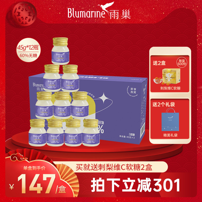 新品首发雨巣60%无糖即食燕窝45g*12瓶正品孕妇营养食品溯源礼盒