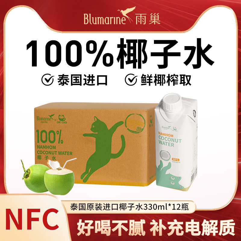 blumarine泰国椰子水100%天然nfc椰汁电解质饮料饮品