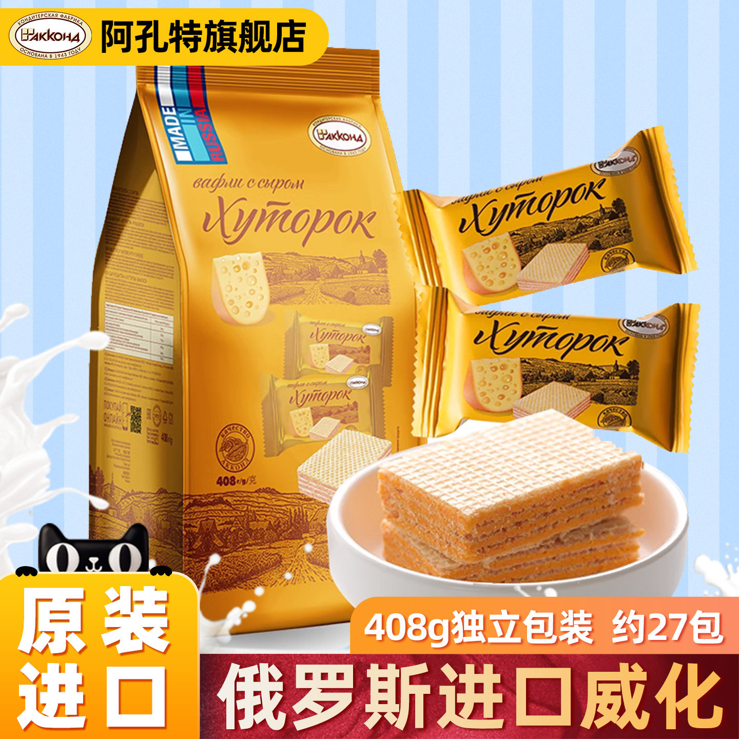 俄罗斯威化饼干原装进口阿孔特牌巧克力奶酪味休零食品奶酪味