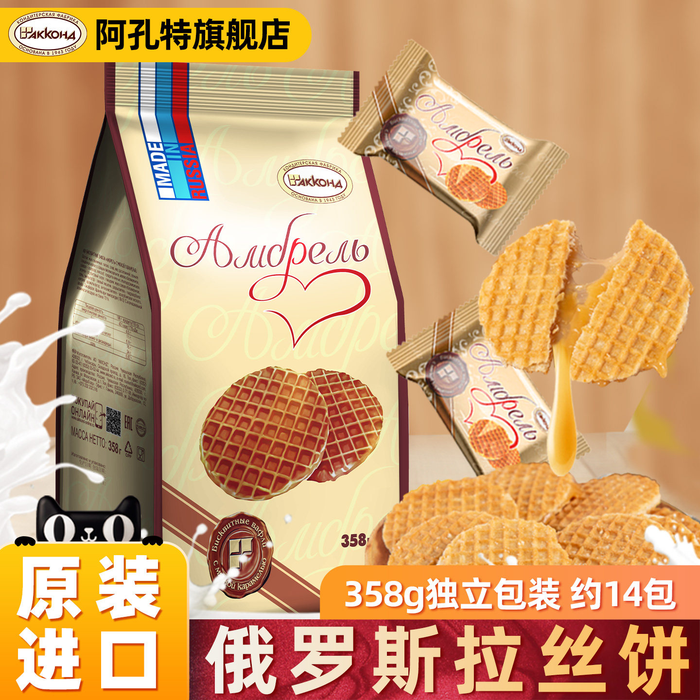 阿孔特俄罗斯拉丝饼干进口食品休闲零食无蜂蜜华夫夹心小圆饼