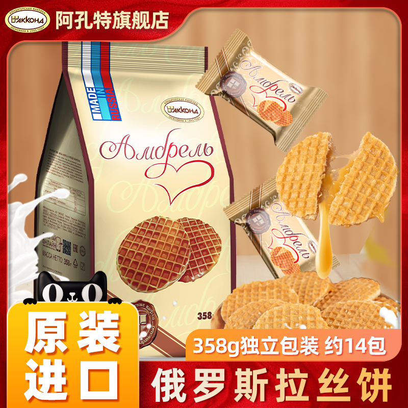 阿孔特俄罗斯拉丝饼干进口食品休闲零食无蜂蜜华夫夹心小圆饼