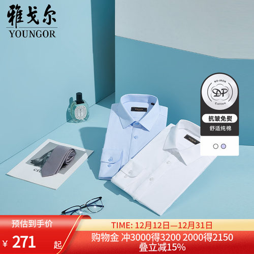 雅戈尔纯棉DP免烫商务长袖衬衫