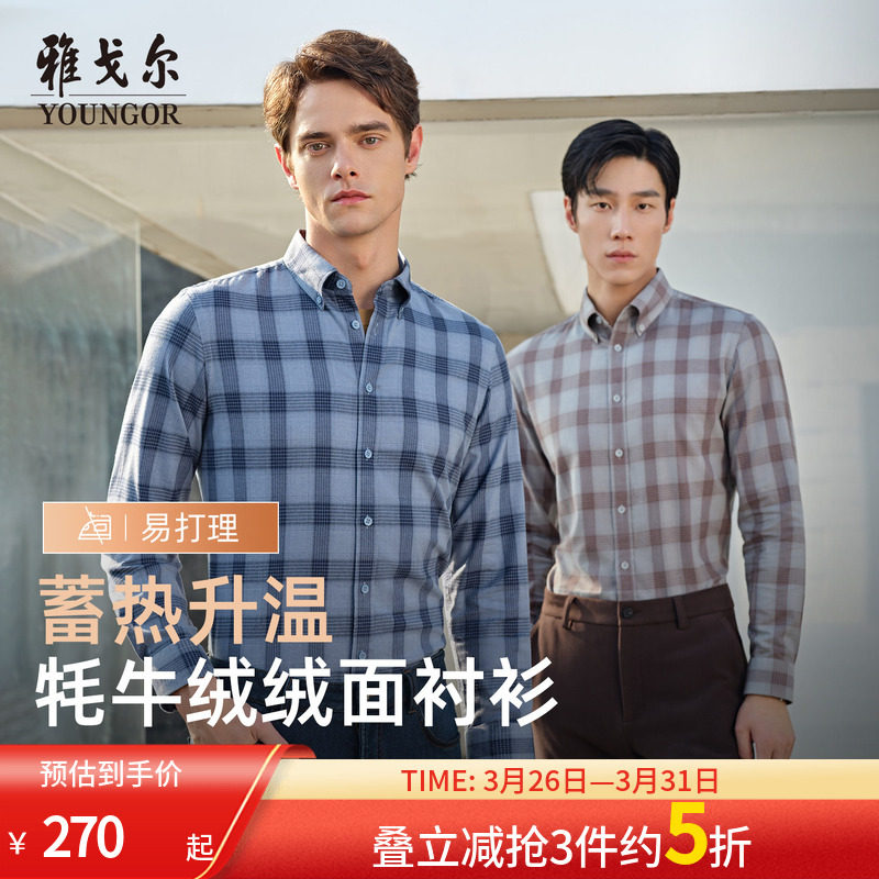 【牦牛绒】雅戈尔春夏新品商务休闲保暖蓄热升温格子长袖衬衫男