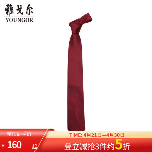 雅戈尔经典素色提花领带