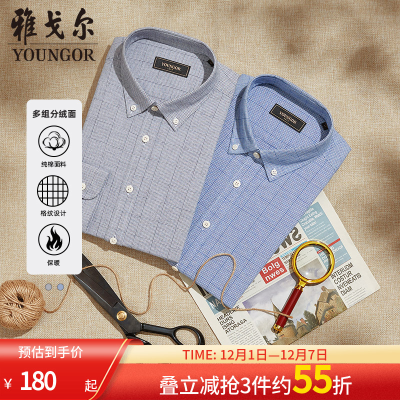 【绒面】雅戈尔男士春新款商务休闲纯棉保暖格纹长袖衬衫男