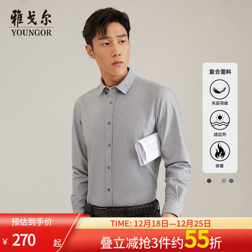 【3D复合羽绒】雅戈尔春夹层羽绒保暖抗菌红外加绒长袖衬衫