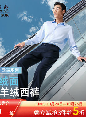 雅戈尔西裤秋冬25新款羊绒保暖