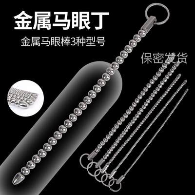 私密解压金属马燕拉条水道榜男用水道堵马燕榜插榜水道扩张放松
