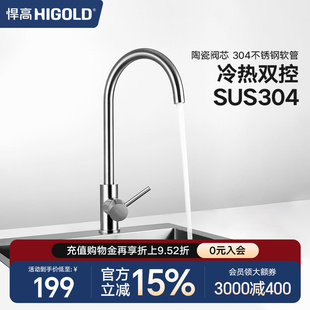 HIGOLD 厨房水龙头洗菜盆冷热全304不锈钢拉丝无铅水槽龙头 悍高