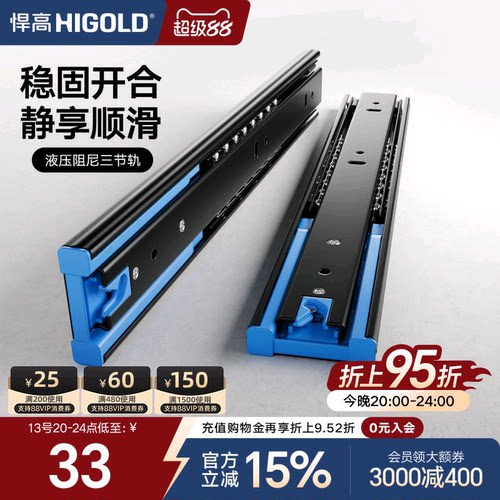 HIGOLD悍高抽屉轨道三节加厚阻尼