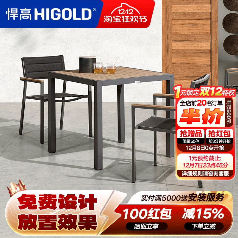 悍高Auto户外桌椅庭院休闲餐组合咖啡厅室外露天花园塑木铝合金