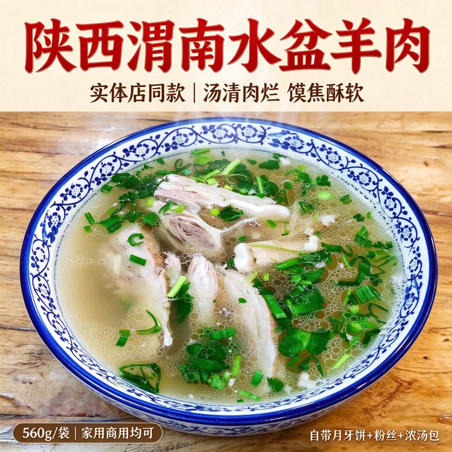陕西水盆羊肉大荔羊肉泡馍