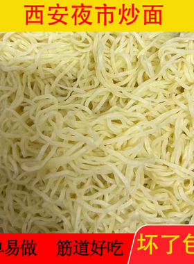 陕西西安夜市炒细面的面特色小吃 蒸面焖面卤面蒸面5斤23.8元包邮