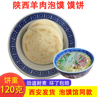 陕西羊肉泡馍的馍饼馍粒西安牛羊肉泡馍煮馍商用小吃开店抽真空装