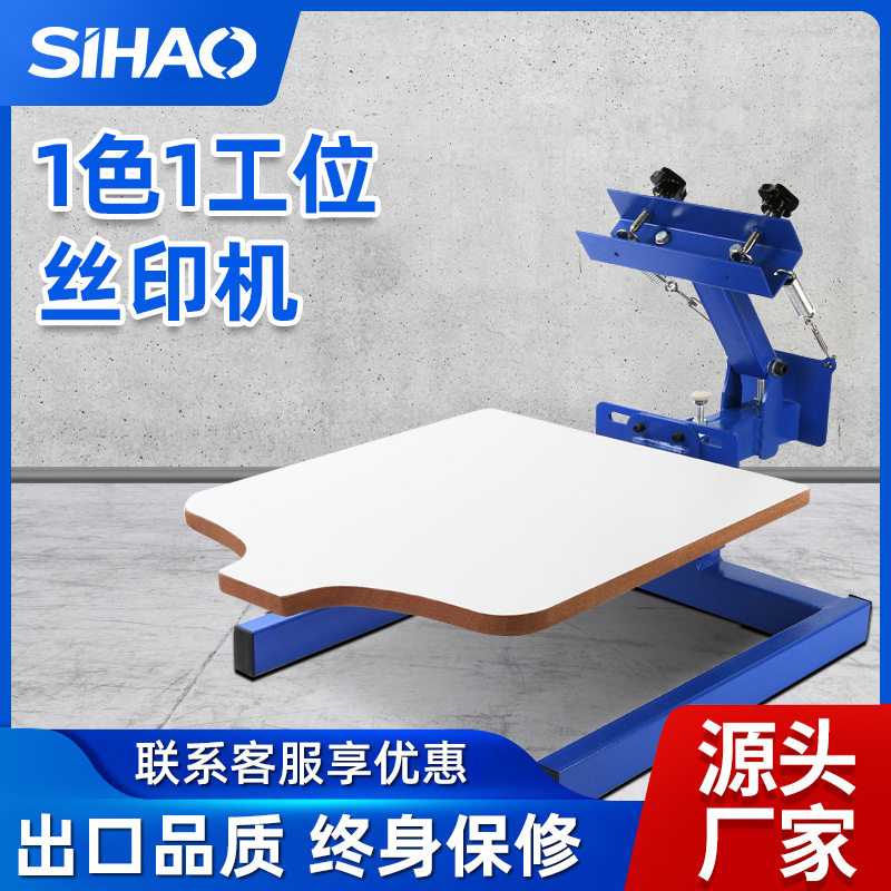 丝印机单色手动半自动T恤书包布料塑料服装等平面基材印花机