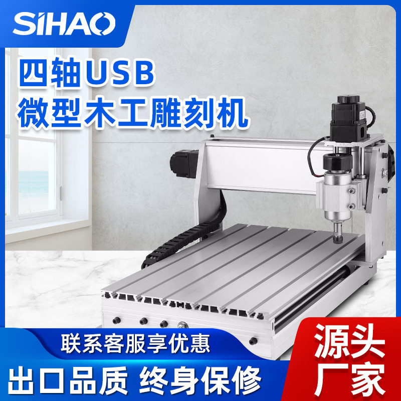 SIHAO四轴USB微型木工雕刻机3020源头厂家出口品质超性价比机床