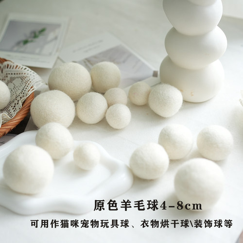 4-8cm纯色实心羊毛球烘干洗衣球