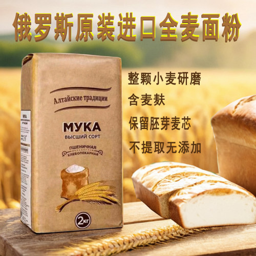 俄罗斯进口萝茜娅含麦麸全麦面粉