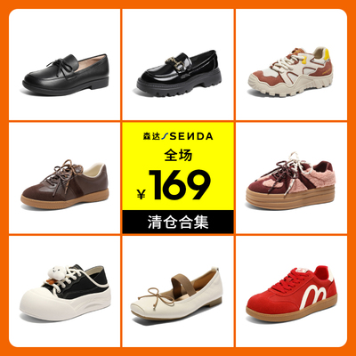 【拼手速 169清仓捡漏】森达秋冬单鞋板鞋老爹鞋清仓专区一口价