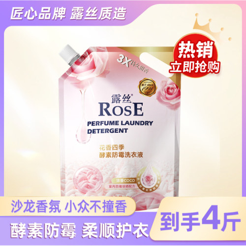 露丝花香四季酵素防霉洗衣液