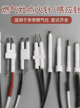 适用华帝燃气灶点火针天然气煤气灶聚能打火感应针点火器灶具配件