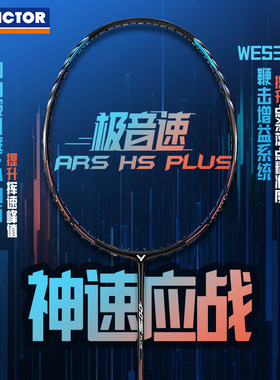 victor胜利羽毛球拍 极音速ARS-HS PLUS亨德拉战拍 神速ARS-100X