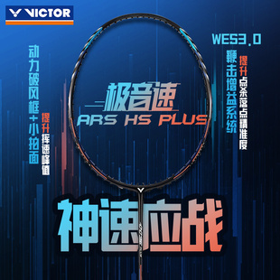 神速ARS victor胜利羽毛球拍 PLUS亨德拉战拍 100X 极音速ARS