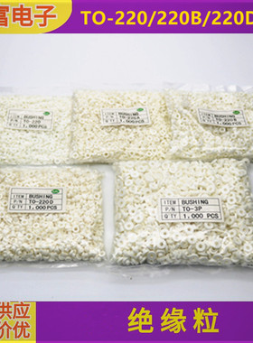 适用M3螺丝绝缘胶垫TO-220B/220D白色绝缘粒子耐高温垫圈垫片