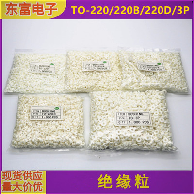 适用M3螺丝绝缘胶垫TO-220B/220D白色绝缘粒子耐高温垫圈垫片