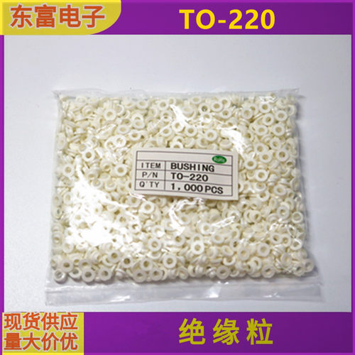 T型垫柱圈套TO-220绝缘粒子 凹凸电晶体尼龙螺丝垫片