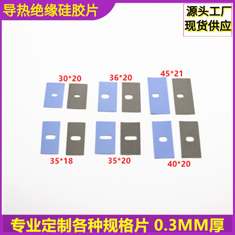 导热矽胶片 30*20 36*20 45*21 35*18 35*20 40*20椭圆孔定制尺寸
