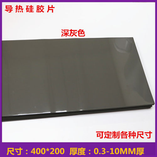 CPU散热绝缘导热硅胶片 导热软矽胶,400*200 深灰色可背双面胶