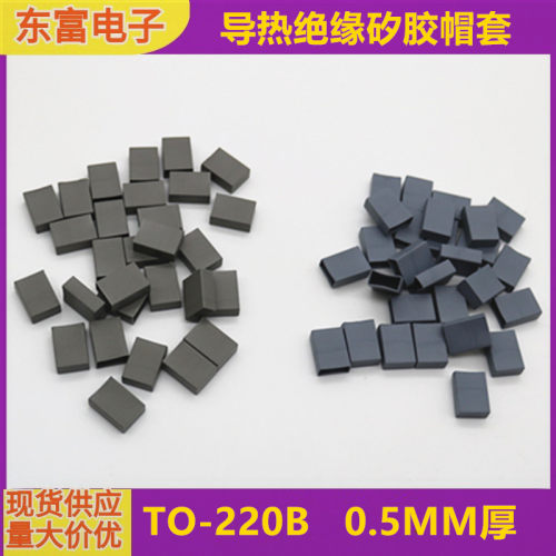 导热绝缘硅胶帽套TO-220B