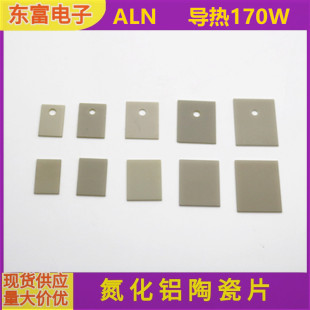 170瓦导热系数氮化铝陶瓷基片陶瓷片TO一220／247／264／有孔无孔