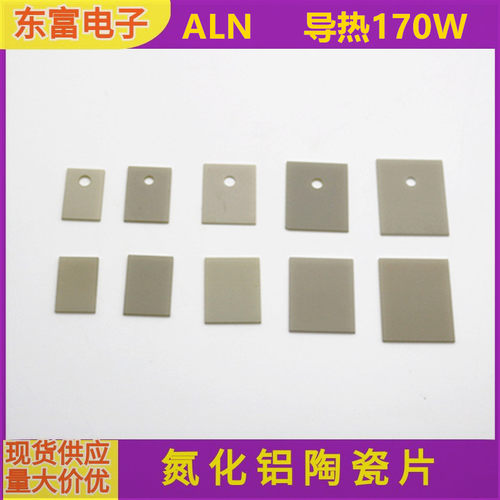170瓦导热系数氮化铝陶瓷基片