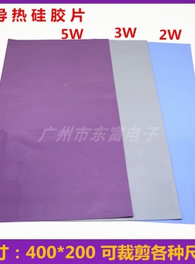 实测2W-8W高导热硅胶片 电脑CPU高导热 软矽胶 散热垫片400*200