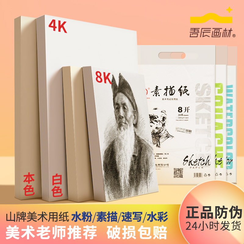 山牌素描纸8k美术水粉纸水彩纸